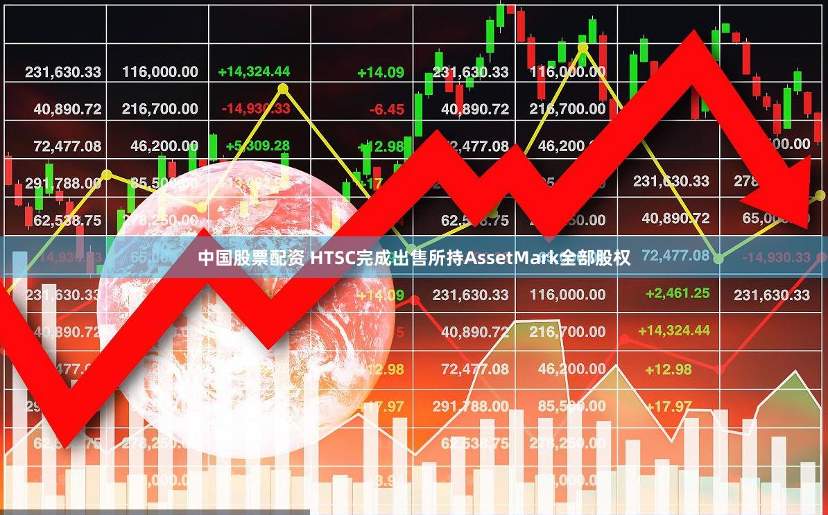 中国股票配资 HTSC完成出售所持AssetMark全部股权