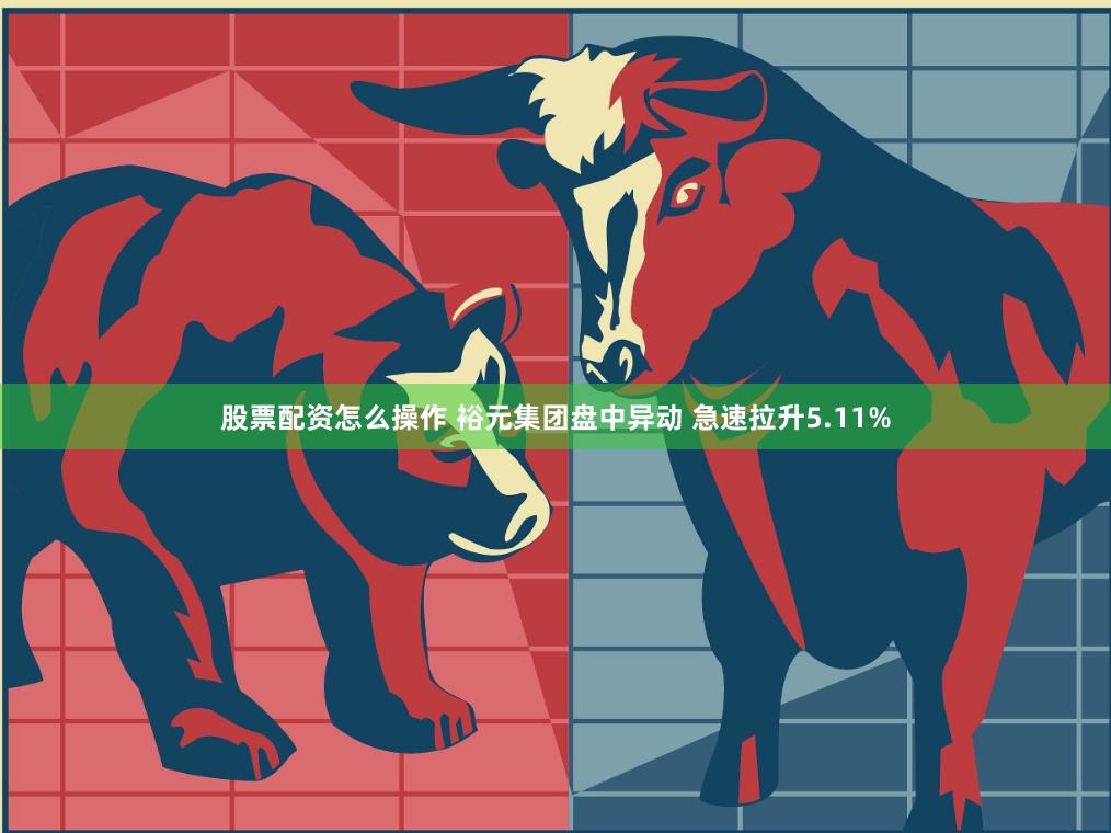 股票配资怎么操作 裕元集团盘中异动 急速拉升5.11%