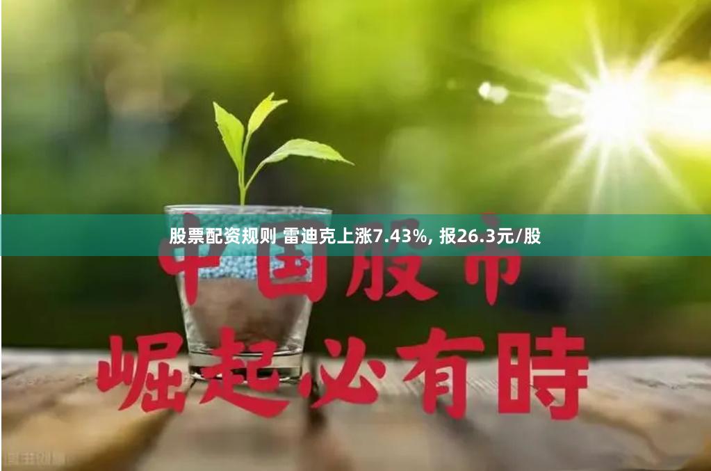 股票配资规则 雷迪克上涨7.43%, 报26.3元/股